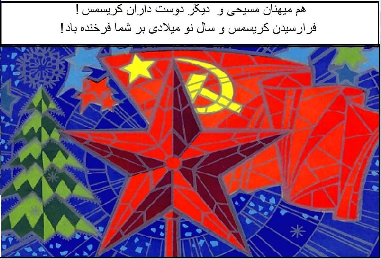 فرارسیدن کریسمس و سال نو میلادی را به تمامی کمونیست‌ها و سوسیالیست‌ها در سراسر جهان تبریک می‌گوییم