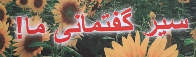 درنگی بر کتاب: «سیر گفتمانی ما»، نوشتۀ آقای بهزاد کریمی، و نگاه او به حزب توده ٔ ایران  