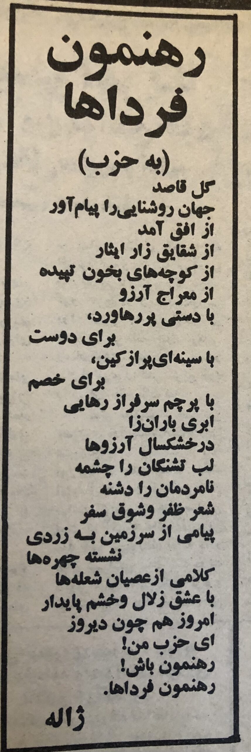 ژاله: رهنمون فرداها