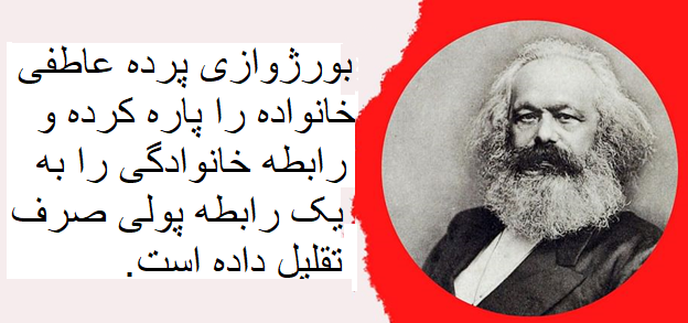 خانواده در نظام بورژوازی بر پایه حق مالکیت و نظام ارثی است، نه عشق ناب