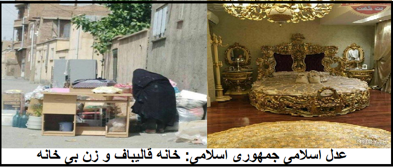 در سرمایه داری جمهوری اسلامی، خانه های خالی و مردم بی خانمان هستند!