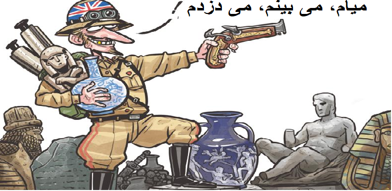 امپریالیسم بریتانیا تاریخ کشورها را هم می دزد