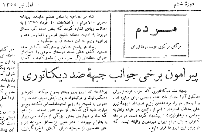 حزب توده ی ایران در آینه تاریخ؛ جبهه ضددیکتاتوری و جبهه متحد خلق