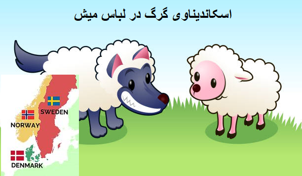 کشورهای اسکاندیناوی گرگ در لباس میش؛ در عمل شریک امپریالیسم و در حرف دوست کشورهای فقیر