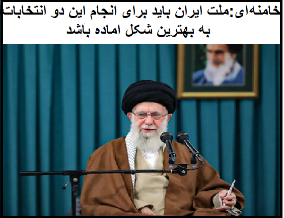 تلاش “پوپولیستی” رژیم برای بالا بردن شرکت مردم در انتخابات