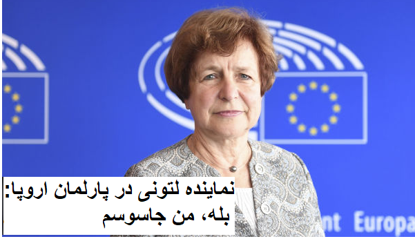 عضو پارلمان اروپا لتونی اعتراف کرد که مامور بوده است!