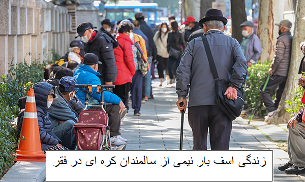 نیمی از سالمندان کره‌جنوبی در فقر زندگی می کنند