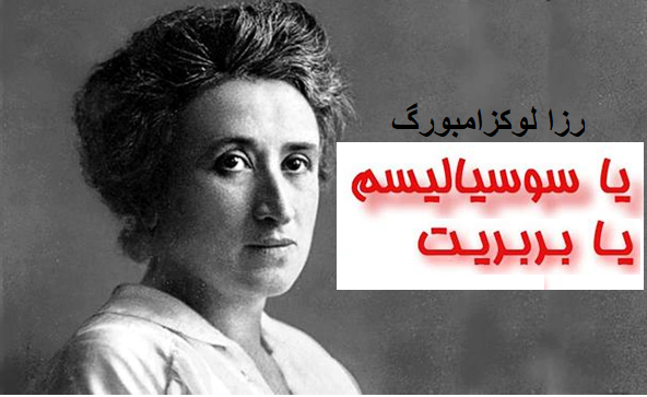سرمایه داری شکست خورده است؛ یا سوسیالیسم و یا بربریت