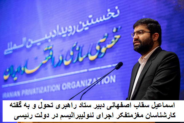 لایه های بورژوازی انگلی با حمایت ولی فقیه در اجرای اقتصاد نئولیبرالیستی باهم همگامند