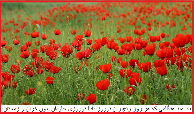 نوروز به مردمان رنج و کار، به رزمندگان راه آزادی و برابری خجسته باد!